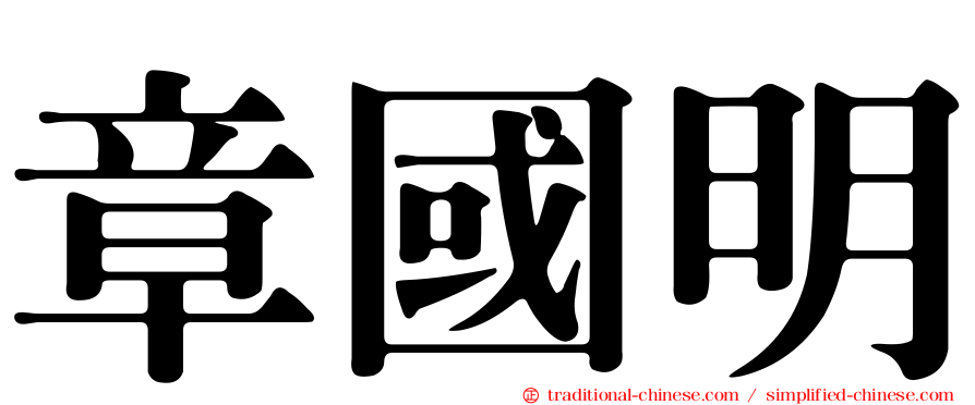 章國明