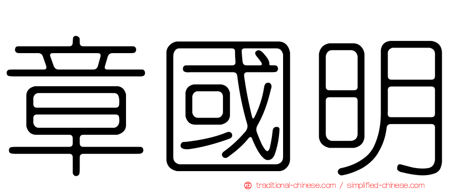 章國明