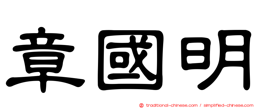 章國明