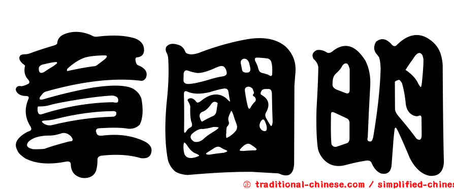 章國明