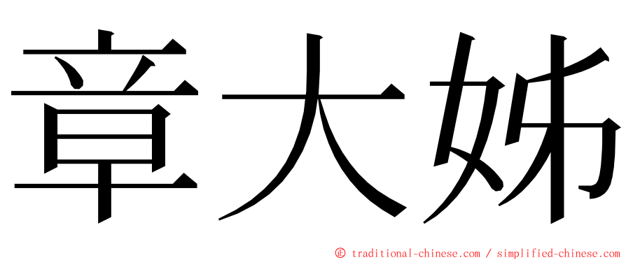 章大姊 ming font