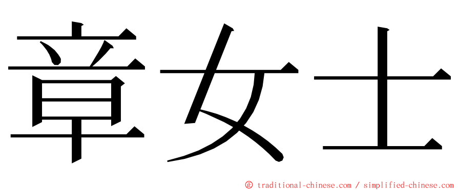 章女士 ming font