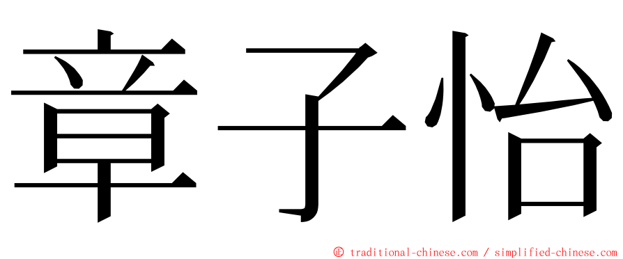 章子怡 ming font