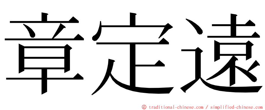 章定遠 ming font