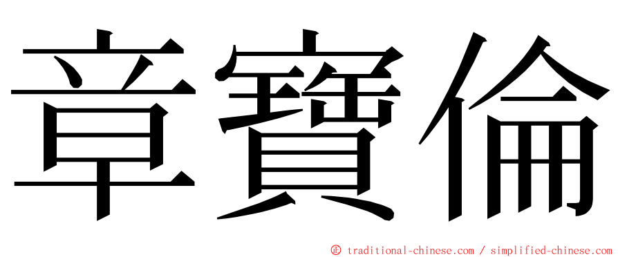 章寶倫 ming font