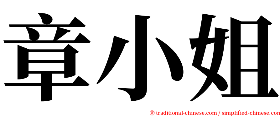 章小姐 serif font