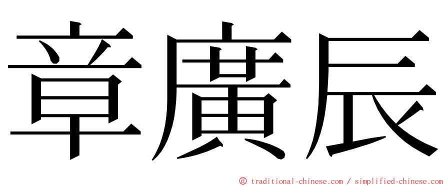 章廣辰 ming font