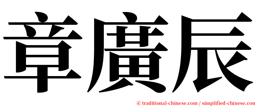 章廣辰 serif font