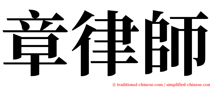 章律師 serif font