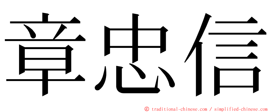 章忠信 ming font