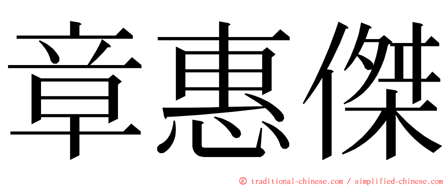 章惠傑 ming font