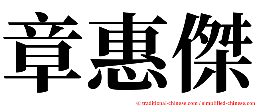 章惠傑 serif font