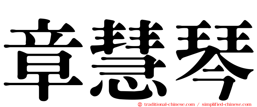 章慧琴