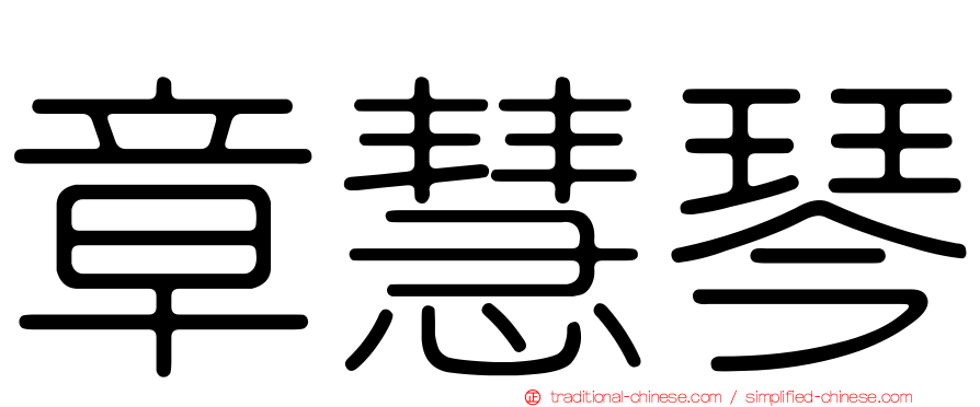 章慧琴