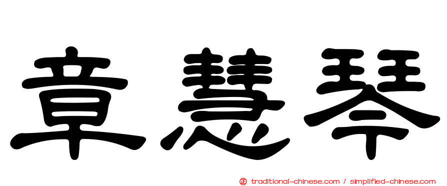 章慧琴