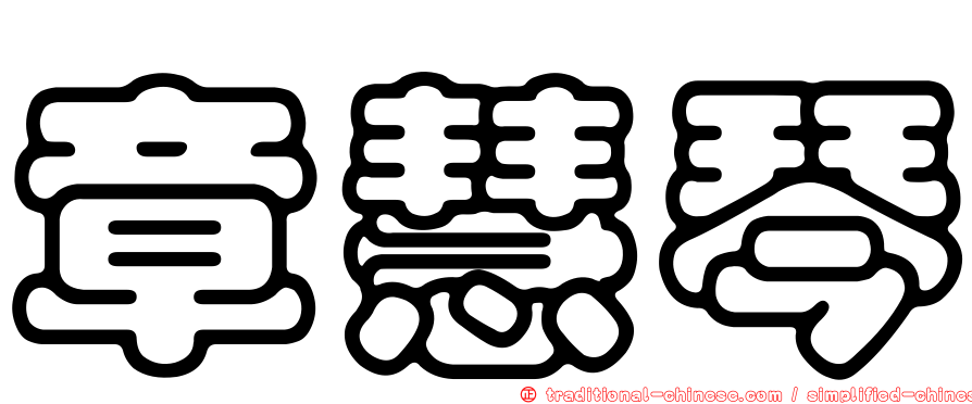 章慧琴