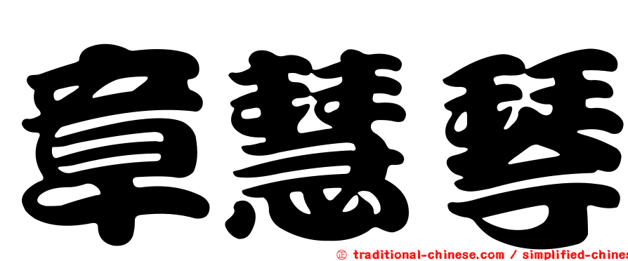 章慧琴