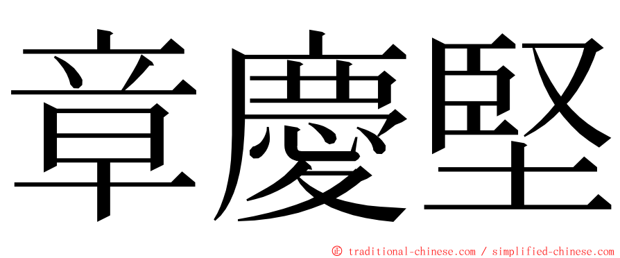 章慶堅 ming font