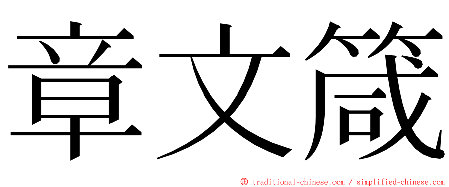 章文箴 ming font