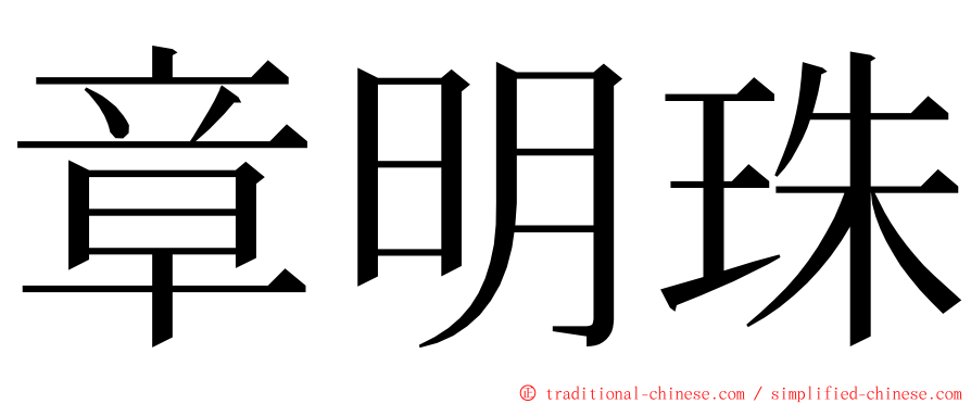 章明珠 ming font