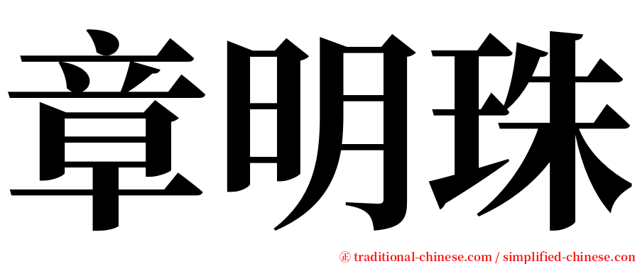 章明珠 serif font