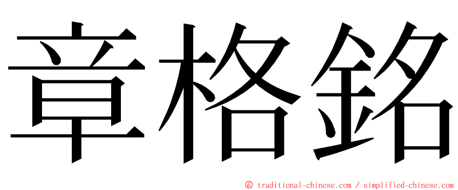 章格銘 ming font