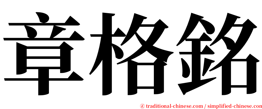 章格銘 serif font