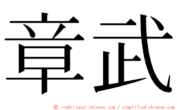 章武 ming font