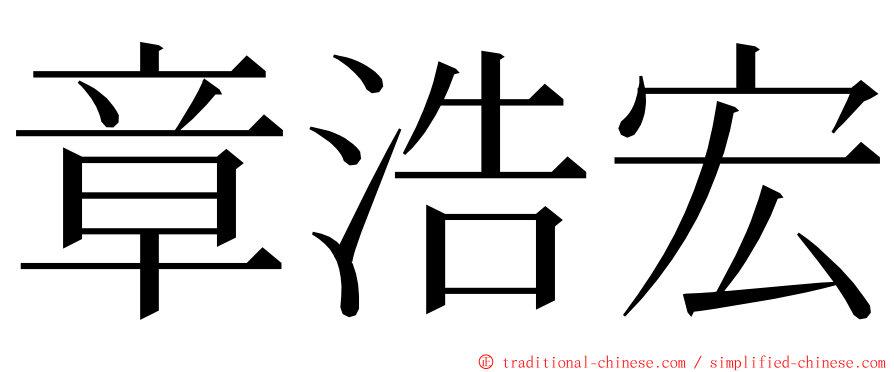 章浩宏 ming font