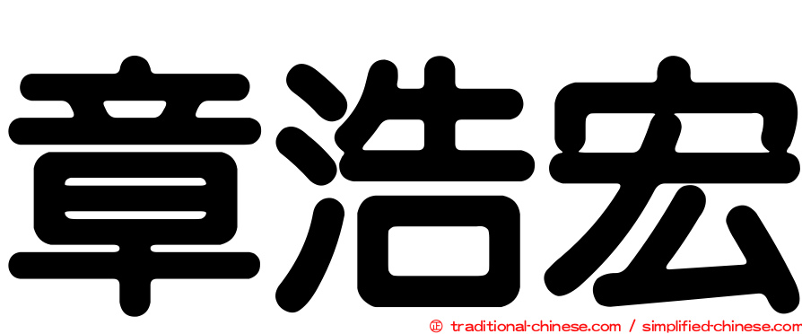 章浩宏