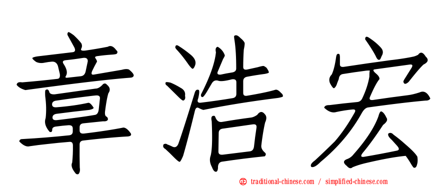 章浩宏