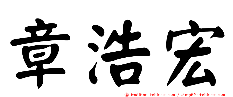 章浩宏