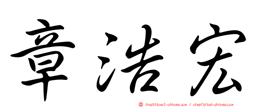 章浩宏