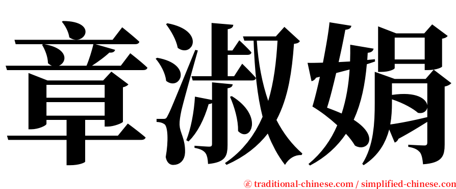 章淑娟 serif font