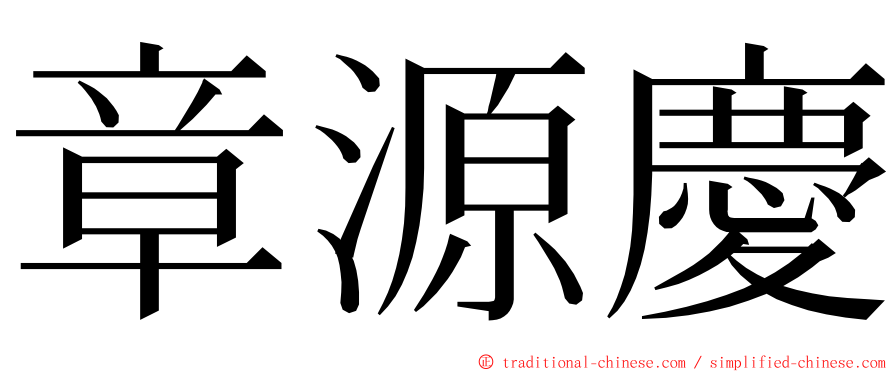 章源慶 ming font