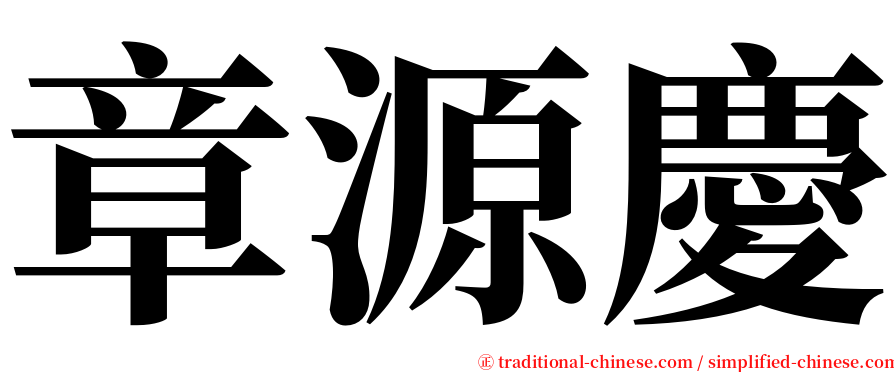 章源慶 serif font