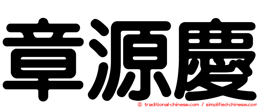 章源慶