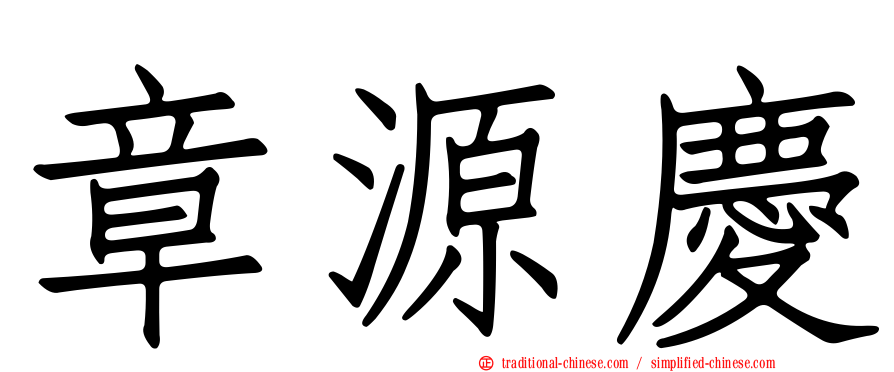 章源慶