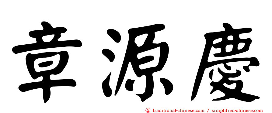 章源慶
