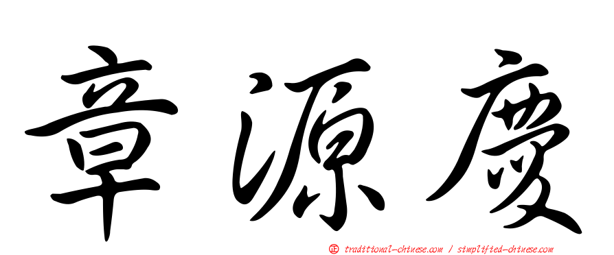 章源慶