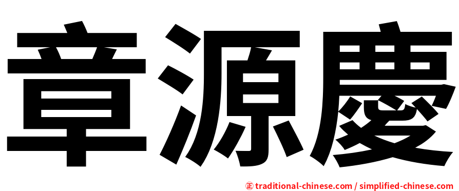 章源慶