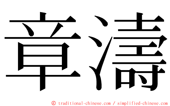 章濤 ming font