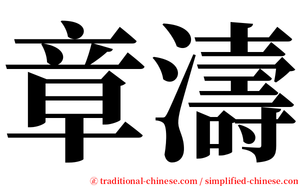 章濤 serif font