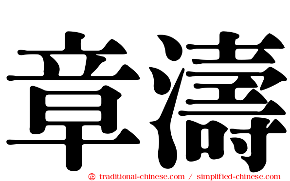 章濤