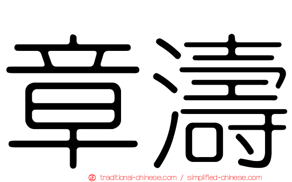 章濤
