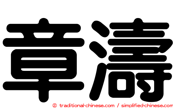 章濤