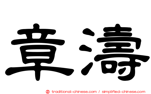 章濤