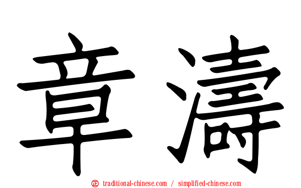 章濤