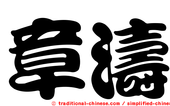 章濤