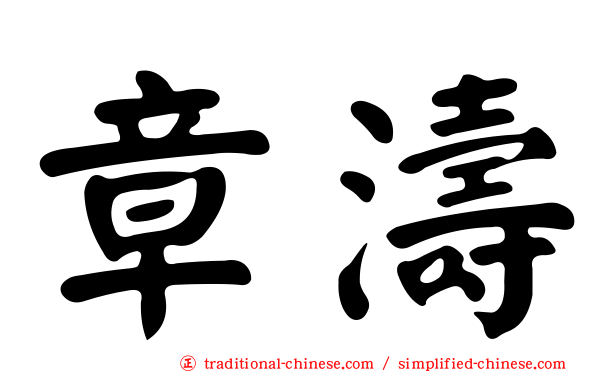 章濤